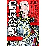 眠れないほどおもしろい信長公記: 「第六天魔王」と呼ばれた男の真実 (王様文庫 D 59-11)