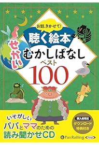 お話、きかせて! 聴く絵本 むかしばなし ベスト100 () | でじじ, で