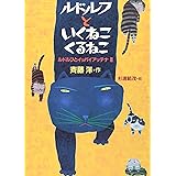 ルドルフといくねこ くるねこ (児童文学創作シリーズ)