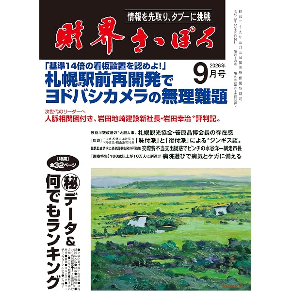 財界さっぽろ 2025年12月号[雑誌] | 財界さっぽろ |本 | 通販 | Amazon