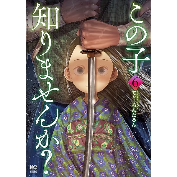 Amazon.co.jp: この子知りませんか？ 6 (マンガTOP) eBook : てぃーろ