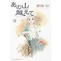 あの山越えて 夢路行　34冊 あの山越えて(34) (A.L.C. SELECTION) | 夢路行 |本 | 通販 | Amazon