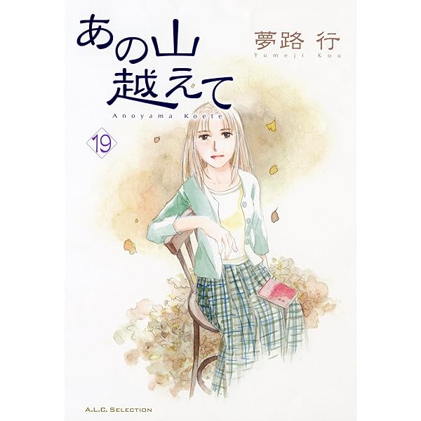 Amazon.co.jp: あの山越えて (17) (秋田レディースコミックス