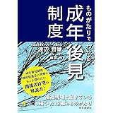 ものがたりでわかる成年後見制度