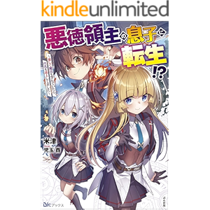 悪徳領主の息子に転生!? ～楽しく魔法を学んでいたら、汚名を返上してました～ 【電子限定SS付】 (BKブックス)
