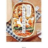 暮らしのなかのお弁当