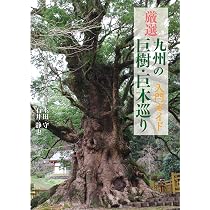 山口県の巨樹・巨木入門ガイド 厳選 九州の巨樹・巨木巡り 入門ガイド | 本田守, 石井静也, 大和英一
