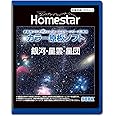HOMESTAR (ホームスター) 専用 原板ソフト 「銀河・星雲・星団」