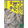 中国の歴史(一) (講談社文庫)