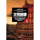 文明崩壊　上巻