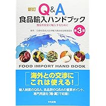 食品輸入の実務 Amazon.co.jp: 新訂 Q&A食品輸入ハンドブック 第3版: 食品を安全に輸入