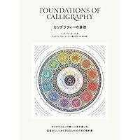Amazon.co.jp: カリグラフィー&写本装飾の魅力 : 河南美和子: 本