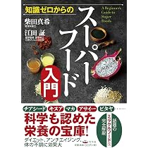 Amazon.co.jp: 知識ゼロからのスーパーフード入門 : 柴田 真希: 本