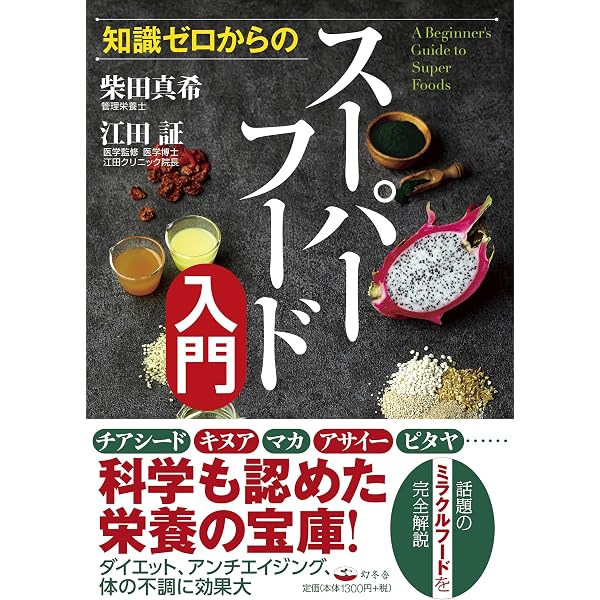 超話題！栄養素たっぷりスーパーフード30箱 スーパーフード事典 BEST50―栄養素、効能、おいしい食べ方がわかる