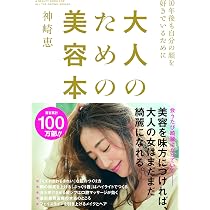 大人のための美容本~10年後も自分の顔を好きでいるために | 神崎 恵