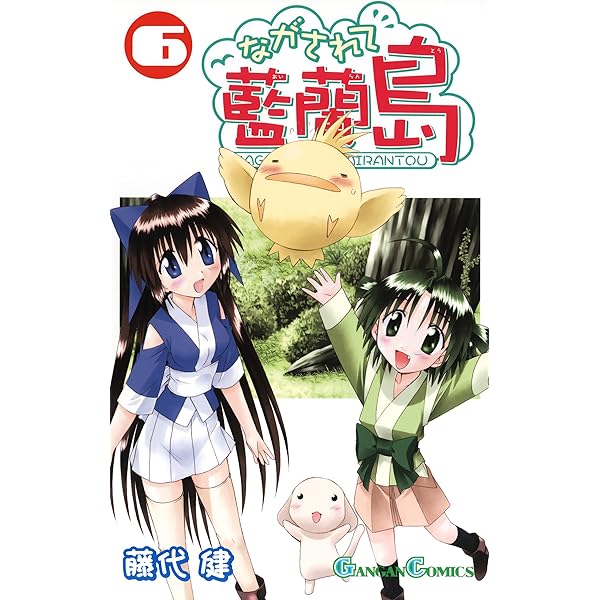 Amazon.co.jp: ながされて藍蘭島 7巻 (デジタル版ガンガンコミックス