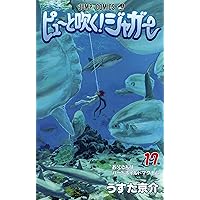 ピューと吹く!ジャガー 19 (ジャンプコミックス) | うすた 京介 |本
