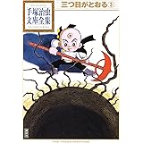 三つ目がとおる　手塚治虫文庫全集（３）