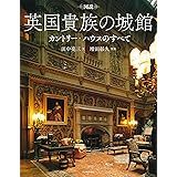 図説 英国貴族の城館: カントリー・ハウスのすべて (ふくろうの本)