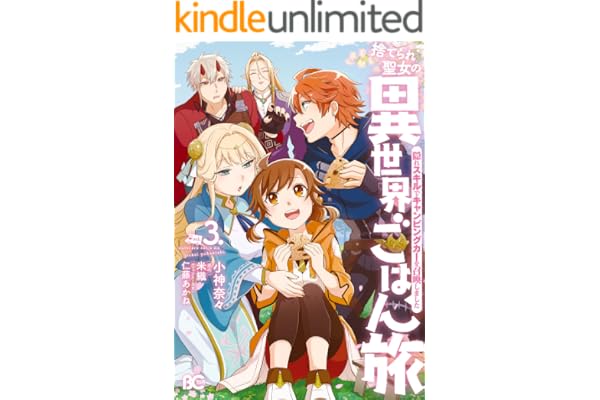 捨てられ聖女の異世界ごはん旅　隠れスキルでキャンピングカーを召喚しました　３ (B's-LOG COMICS)