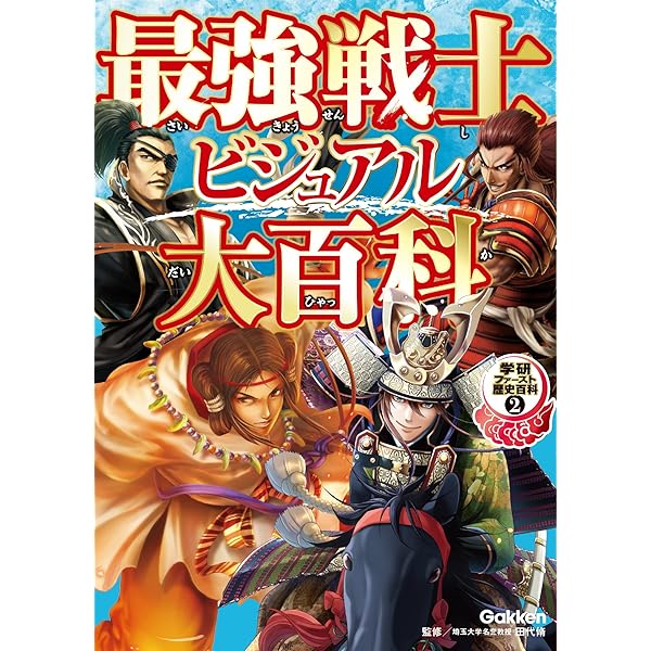 Amazon.co.jp: 最強ライバルビジュアル大百科 学研ファースト歴史百科