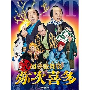 図夢歌舞伎「弥次喜多」