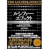 ルシファー・エフェクト ふつうの人が悪魔に変わるとき