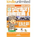 突撃！ 自衛官妻 (4) 突撃! 自衛官妻 (ぶんか社コミックス)