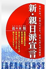 新・親日派宣言: 日本人の、日本人による、日本人のための提言 Kindle版
