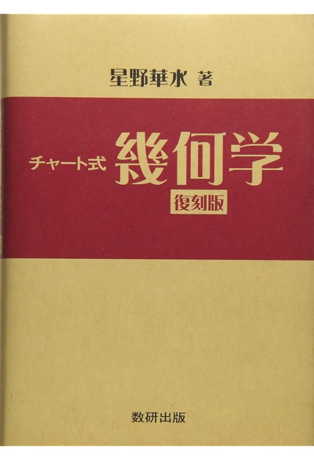 わかる幾何学 (わかる数学全書 3) | 秋山 武太郎, 春日屋 伸昌 |本
