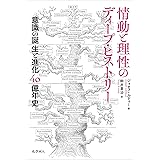 情動と理性のディープ・ヒストリー: 意識の誕生と進化40億年史