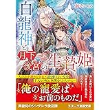 白龍神と月下後宮の生贄姫 (スターツ出版文庫)