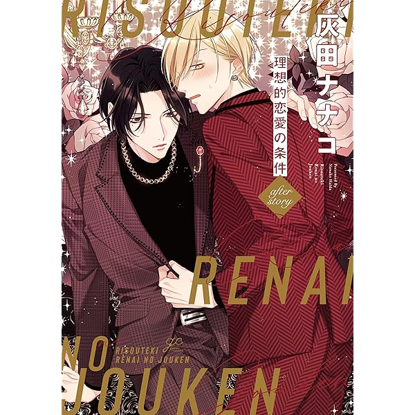 Amazon.co.jp: 理想的恋愛の条件【電子限定描き下ろし漫画付き