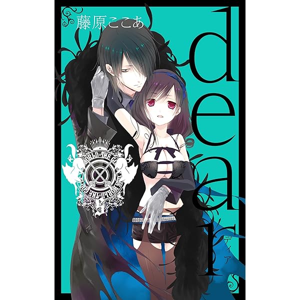 Amazon.co.jp: dear新装版 1巻 (デジタル版ガンガンコミックス