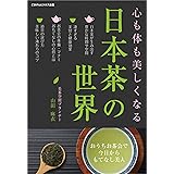 心も体も美しくなる日本茶の世界～おうちお茶会で今日からもてなし美人～
