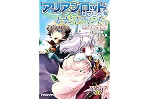 アリアンロッド・リプレイ・セカンドウィンド（１）　剣と遺跡と冒険者 (富士見ドラゴンブック)