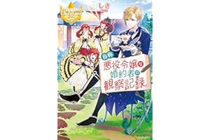自称悪役令嬢な婚約者の観察記録。 自称悪役令嬢シリーズ (レジーナブックス)