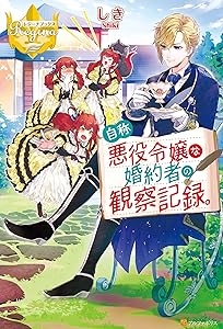 自称悪役令嬢な婚約者の観察記録。 自称悪役令嬢シリーズ (レジーナブックス)