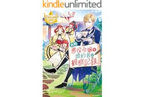 自称悪役令嬢な婚約者の観察記録。 自称悪役令嬢シリーズ (レジーナブックス)