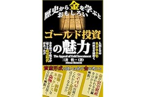 ゴールド投資の魅力: 歴史から金を学ぶとおもしろい (Kotobuki出版)