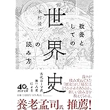 教養としての「世界史」の読み方 (PHP文庫)