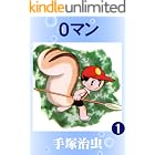 ０マン　1