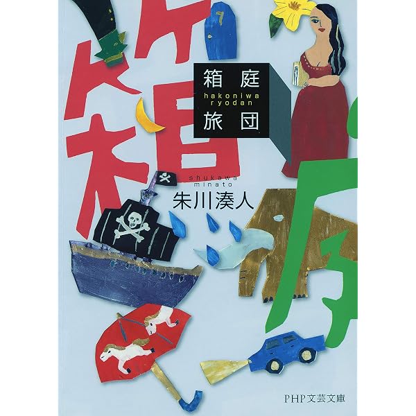 Amazon.co.jp: 冥の水底（上） (講談社文庫) eBook : 朱川湊人: Kindle