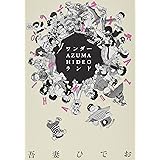 ワンダー・AZUMA HIDEO・ランド