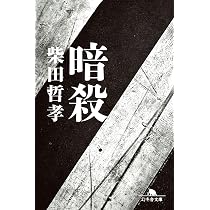 Amazon.co.jp: 下山事件完全版: 最後の証言 (祥伝社文庫 し 8-3