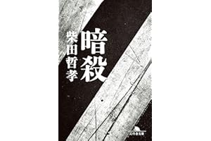 暗殺 (幻冬舎文庫 し 53-1)