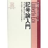 記号論入門─記号概念の歴史と分析─ (教養諸学シリーズ 3)