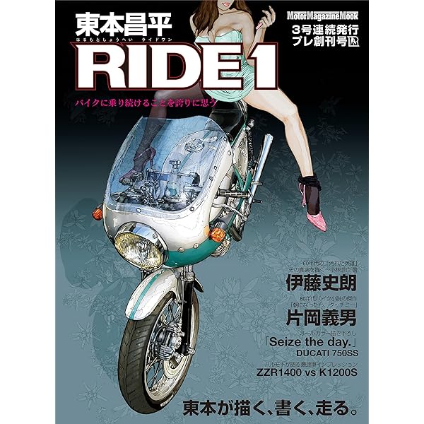 東本昌平ride 1〜3（プレ創刊号） 東本昌平RIDE 1 東