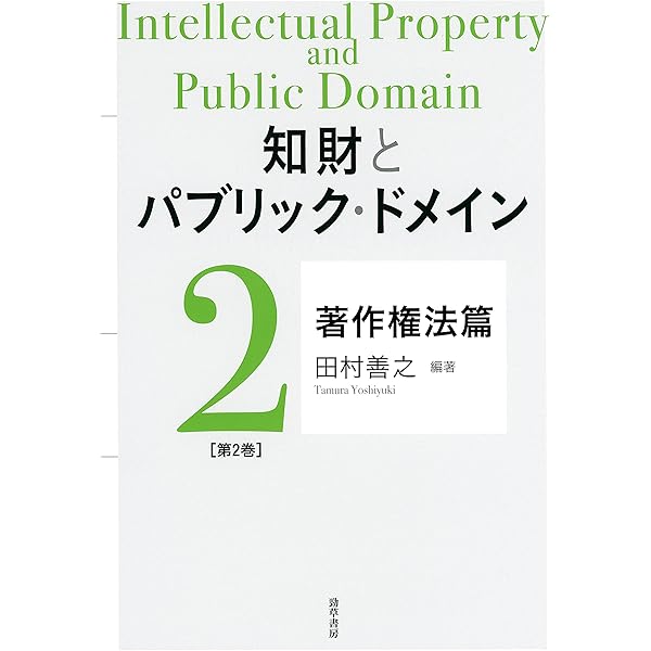 知財とパブリック・ドメイン 第1巻:特許法篇 知財とパブリック・ドメイン 第1巻:特許法篇 | 田村 善之 |本