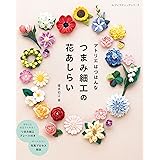 アトリエはつはんな つまみ細工の花あしらい (レディブティックシリーズ) (レディブティックシリーズno.8371)